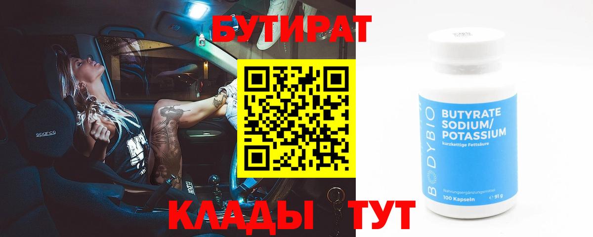 Бутират 99%  БУТИРАТ  Ачхой-Мартан  Вход с VPN 
