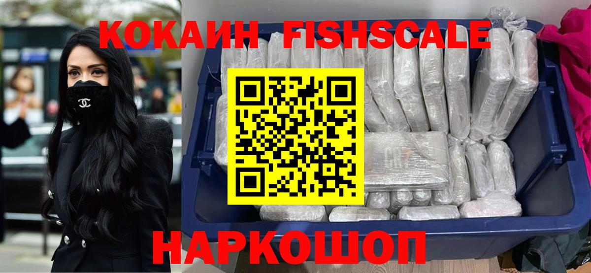Cocaine FishScale  Вход с VPN  Cocaine  КОКАИН Колумбийский  Ачхой-Мартан 